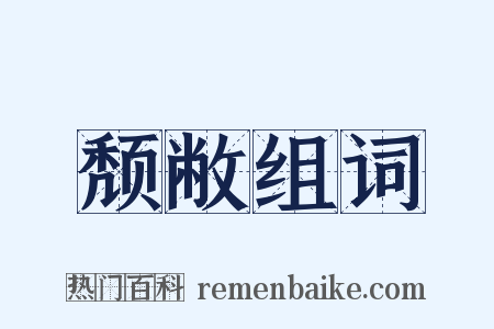 颓敝组词是什么意思的图片
